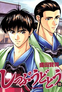 しっぷうどとう (10) 電子書籍版