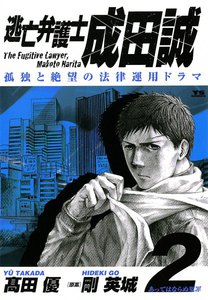 逃亡弁護士 成田誠 (2) 電子書籍版