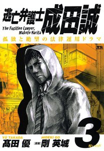 逃亡弁護士 成田誠 (3) 電子書籍版