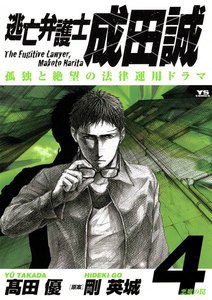 逃亡弁護士 成田誠 (4) 電子書籍版
