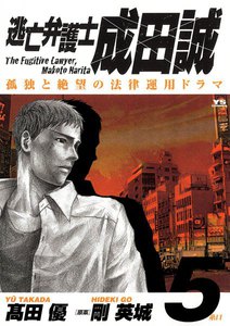 逃亡弁護士 成田誠 (5) 電子書籍版