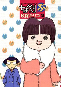 ちょべりぶ (2) 電子書籍版