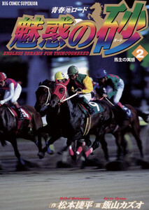 魅惑の砂(ダート) (2) 電子書籍版