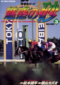 魅惑の砂(ダート) (3) 電子書籍版