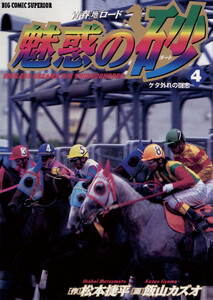 魅惑の砂(ダート) (4) 電子書籍版