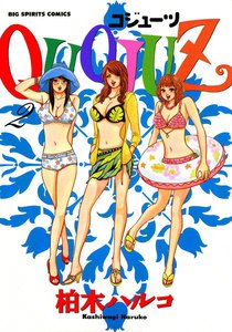 QUOJUZ コジューツ (2) 電子書籍版