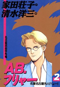 AB・フリャー (2) 電子書籍版