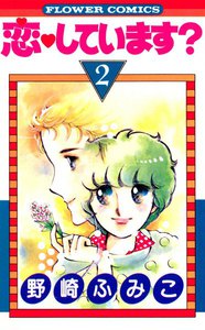 恋してます? (2) 電子書籍版
