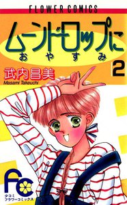 ムーンドロップにおやすみ (2) 電子書籍版