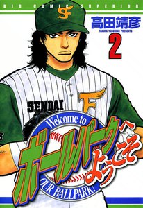 ボールパークへようこそ (2) 電子書籍版