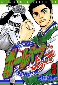 ボールパークへようこそ (3) 電子書籍版