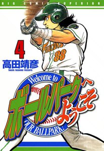 ボールパークへようこそ (4) 電子書籍版