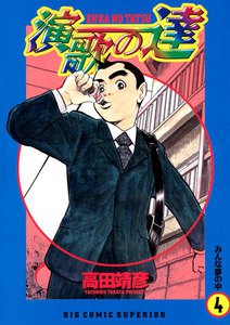 演歌の達 (4) 電子書籍版