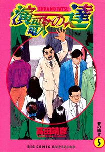 演歌の達 (5) 電子書籍版
