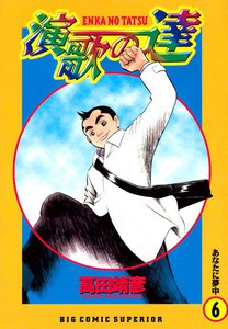 演歌の達 (6) 電子書籍版