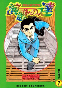 演歌の達 (7) 電子書籍版