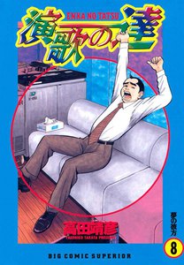 演歌の達 (8) 電子書籍版