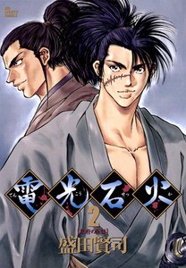 電光石火 (2) 電子書籍版