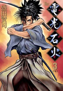 電光石火 (3) 電子書籍版