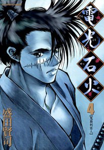 電光石火 (4) 電子書籍版