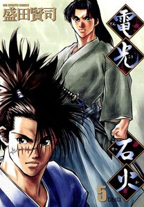 電光石火 (5) 電子書籍版