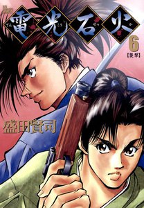 電光石火 (6) 電子書籍版