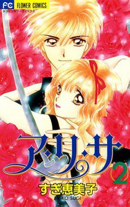 ア・リ・サ (2) 電子書籍版