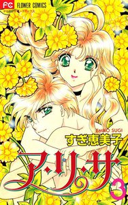 ア・リ・サ (3) 電子書籍版