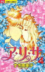 ア・リ・サ (4) 電子書籍版
