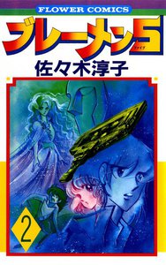 ブレーメン5(ファイブ) (2) 電子書籍版