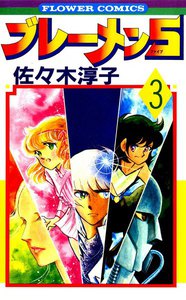 ブレーメン5(ファイブ) (3) 電子書籍版