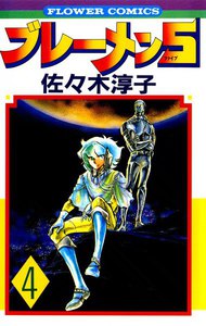 ブレーメン5(ファイブ) (4) 電子書籍版