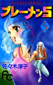 ブレーメン5(ファイブ) (5) 電子書籍版