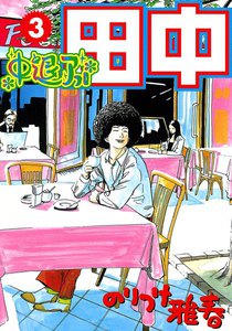 中退アフロ田中 (3) 電子書籍版