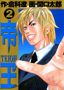 帝王 (2) 電子書籍版