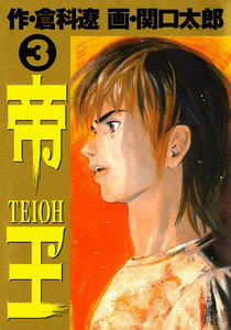 帝王 (3) 電子書籍版