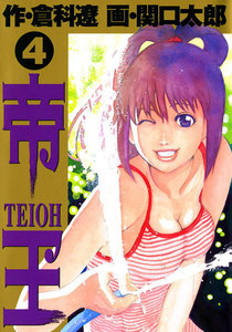 帝王 (4) 電子書籍版