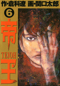 帝王 (6) 電子書籍版