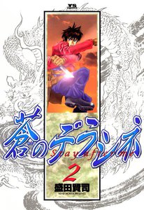 蒼のデラシネ (2) 電子書籍版