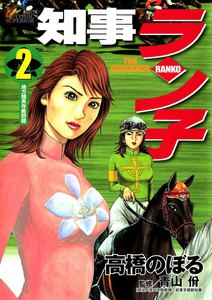 知事ラン子 (2) 電子書籍版