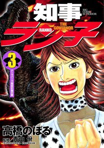 知事ラン子 (3) 電子書籍版