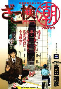 ざこ検(潮) (2) 電子書籍版