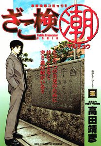 ざこ検(潮) (3) 電子書籍版