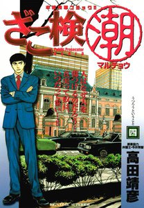 ざこ検(潮) (4) 電子書籍版