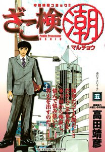 ざこ検(潮) (5) 電子書籍版