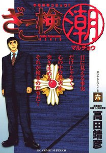 ざこ検(潮) (6) 電子書籍版