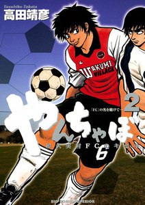 やんちゃぼ (2) 電子書籍版