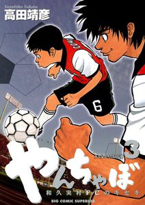 やんちゃぼ (3) 電子書籍版