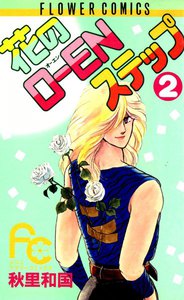 花のO-ENステップ (2) 電子書籍版