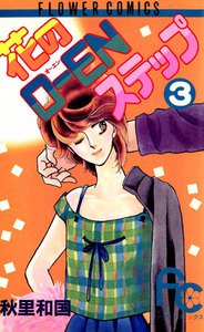 花のO-ENステップ (3) 電子書籍版